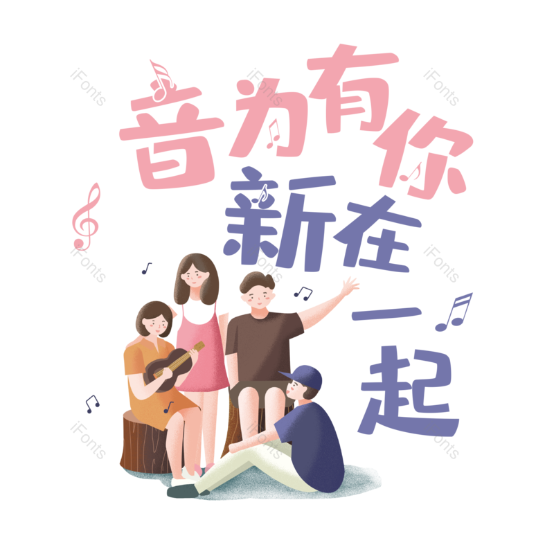 艺术字图片,简约元素,音乐PNG,音乐节免抠素材